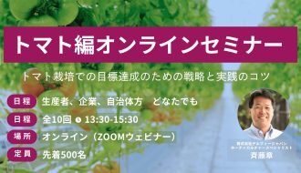トマト編オンラインセミナー
