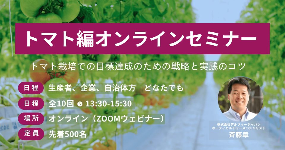 トマト編オンラインセミナー