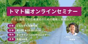 トマト編オンラインセミナー