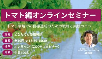 トマト編オンラインセミナー