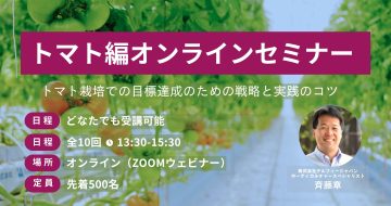 トマト編オンラインセミナー